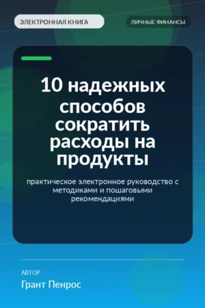 10 надежных способов сократить расходы на продукты — практическое электронное руководство с методиками и пошаговыми рекомендациями 10 надежных способов сократить расходы на продукты — практическое электронное руководство с методиками и пошаговыми рекомендациями