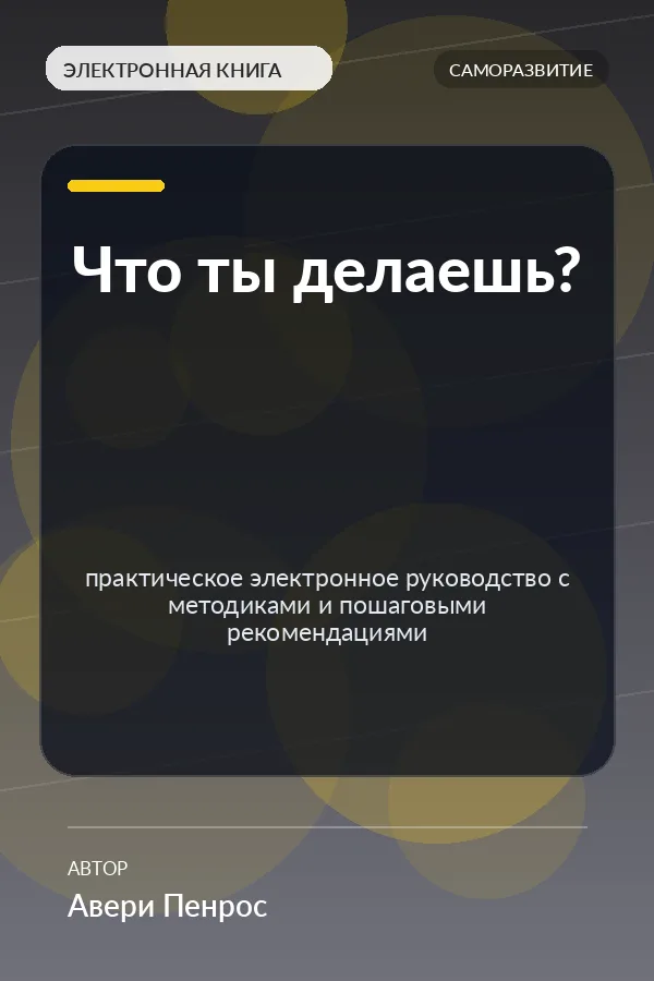 Что ты делаешь? — практическое электронное руководство с методиками и пошаговыми рекомендациями