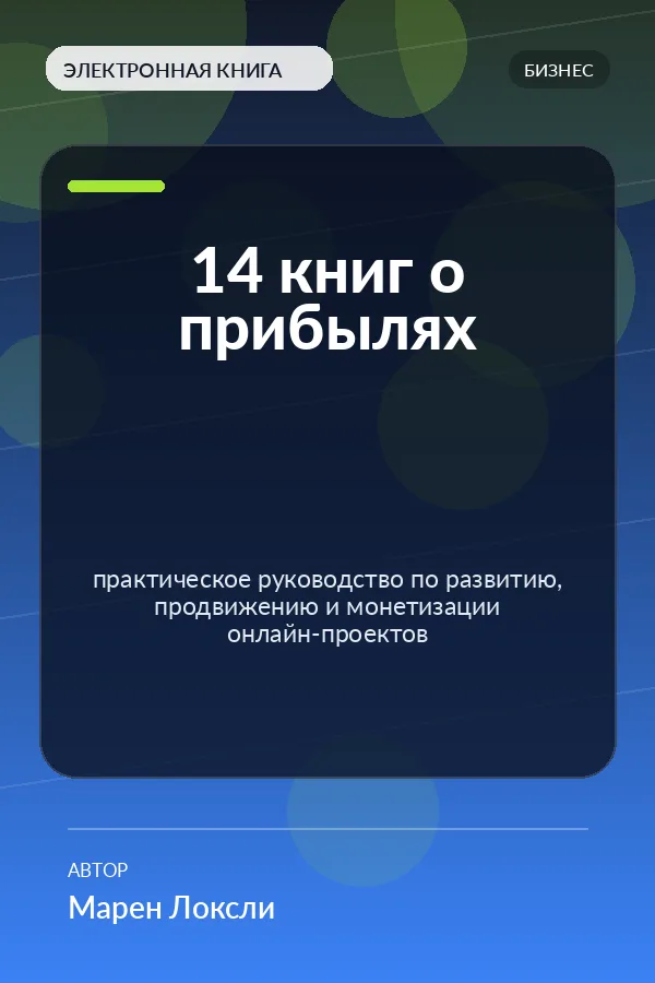 14 книг о прибылях — практическое руководство по развитию, продвижению и монетизации онлайн-проектов