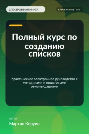 Полный курс по созданию списков — практическое электронное руководство с методиками и пошаговыми рекомендациями Полный курс по созданию списков — практическое электронное руководство с методиками и пошаговыми рекомендациями