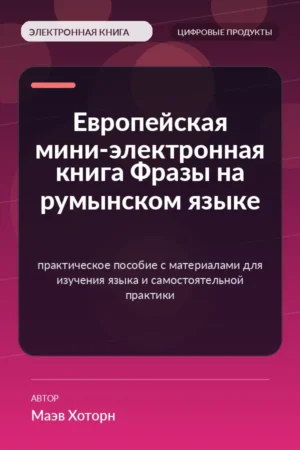 Европейская мини-электронная книга Фразы на румынском языке — практическое пособие с материалами для изучения языка и самостоятельной практики Европейская мини-электронная книга Фразы на румынском языке — практическое пособие с материалами для изучения языка и самостоятельной практики
