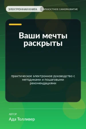 Ваши мечты раскрыты — практическое электронное руководство с методиками и пошаговыми рекомендациями Ваши мечты раскрыты — практическое электронное руководство с методиками и пошаговыми рекомендациями