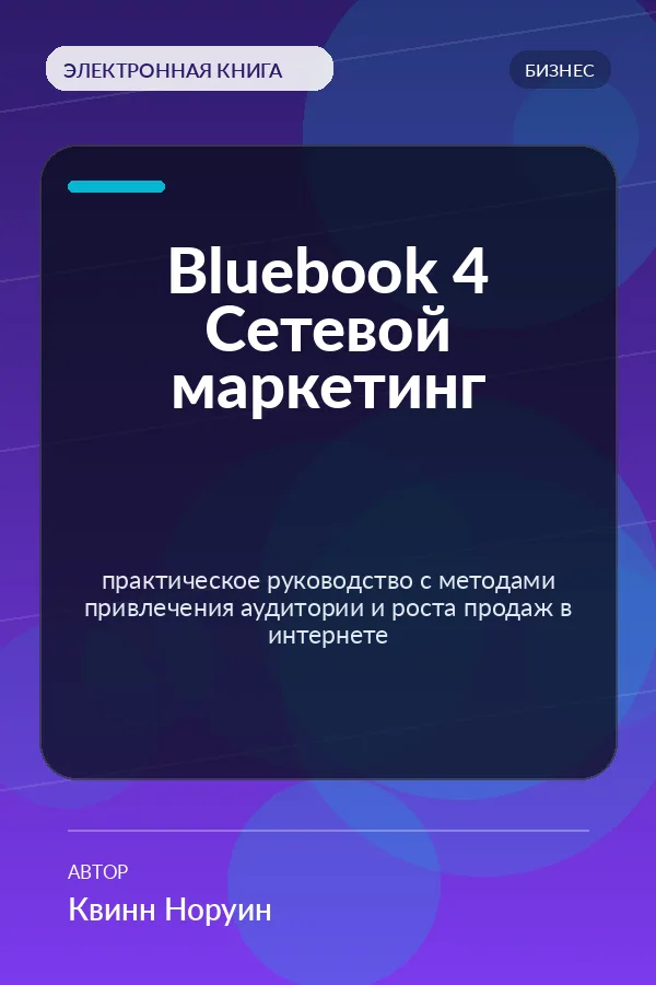 Bluebook 4 Сетевой маркетинг — практическое руководство с методами привлечения аудитории и роста продаж в интернете