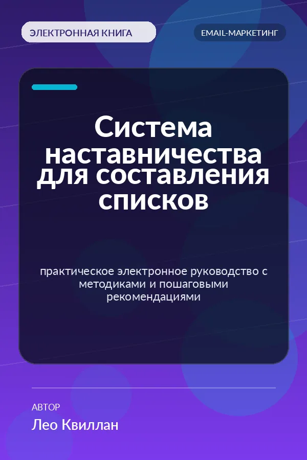Система наставничества для составления списков — практическое электронное руководство с методиками и пошаговыми рекомендациями