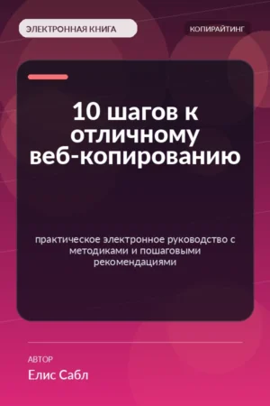 10 шагов к отличному веб-копированию — практическое электронное руководство с методиками и пошаговыми рекомендациями 10 шагов к отличному веб-копированию — практическое электронное руководство с методиками и пошаговыми рекомендациями