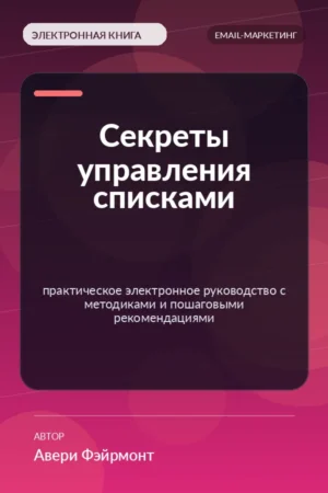 Секреты управления списками — практическое электронное руководство с методиками и пошаговыми рекомендациями Секреты управления списками — практическое электронное руководство с методиками и пошаговыми рекомендациями