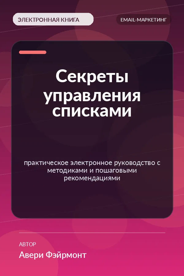 Секреты управления списками — практическое электронное руководство с методиками и пошаговыми рекомендациями