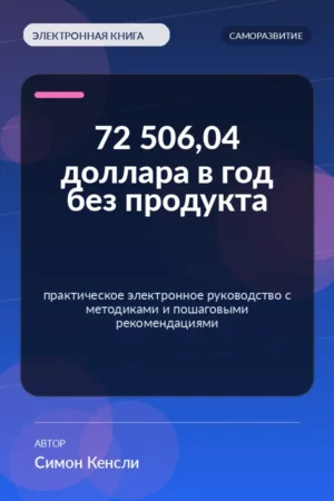 72 506,04 доллара в год без продукта — практическое электронное руководство с методиками и пошаговыми рекомендациями 72 506,04 доллара в год без продукта — практическое электронное руководство с методиками и пошаговыми рекомендациями
