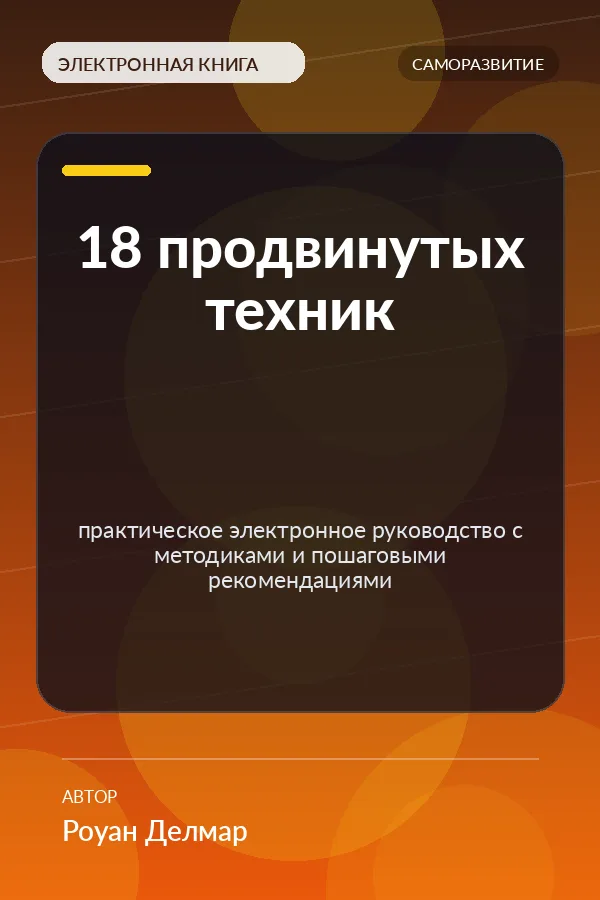 18 продвинутых техник — практическое электронное руководство с методиками и пошаговыми рекомендациями