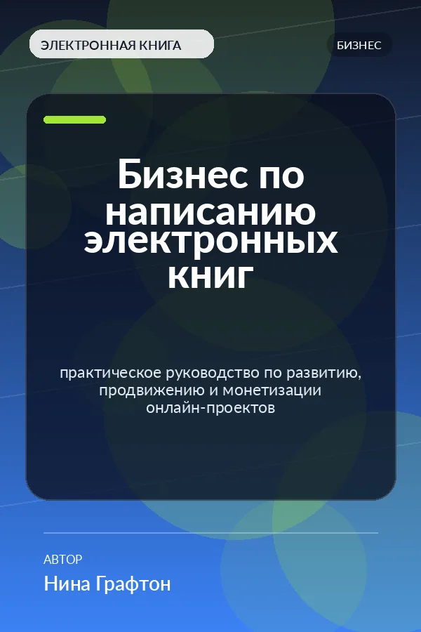 Бизнес по написанию электронных книг (Ebook Writing Business) Бизнес по написанию электронных книг (Ebook Writing Business)