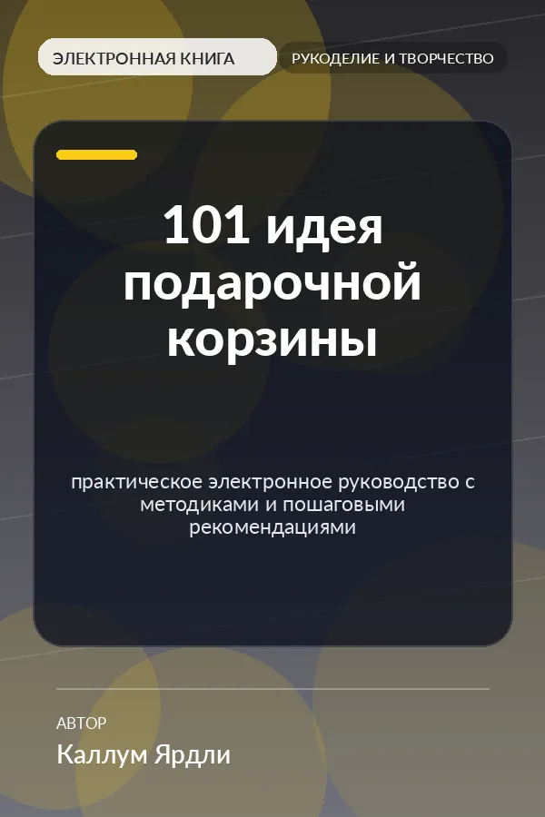 101 идея подарочной корзины — практическое электронное руководство с методиками и пошаговыми рекомендациями