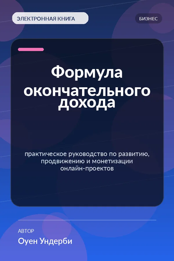 Формула окончательного дохода — практическое руководство по развитию, продвижению и монетизации онлайн-проектов