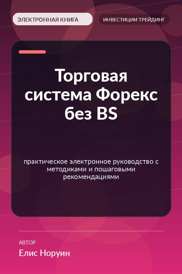 Торговая система Форекс без BS — практическое электронное руководство с методиками и пошаговыми рекомендациями