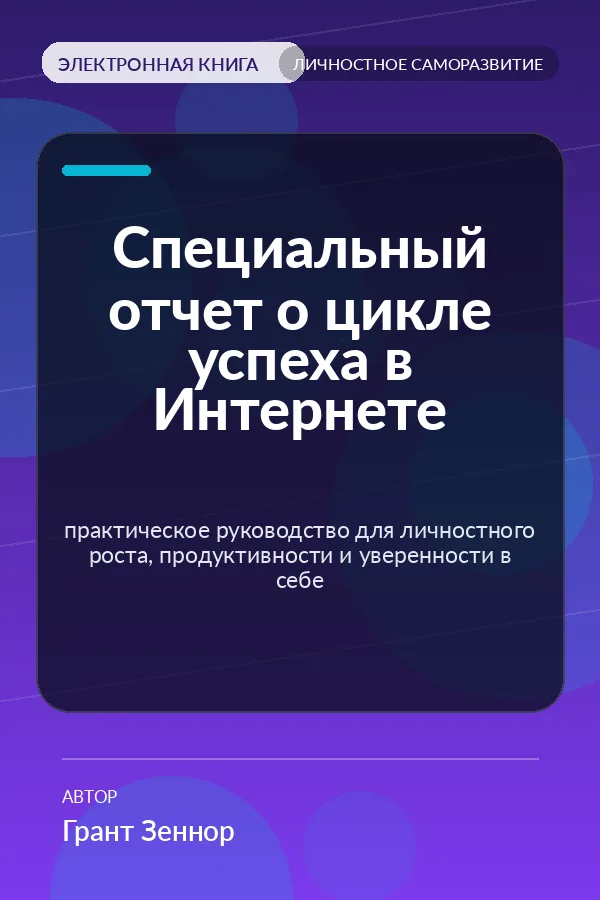 Специальный отчет о цикле успеха в Интернете — практическое руководство для личностного роста, продуктивности и уверенности в себе