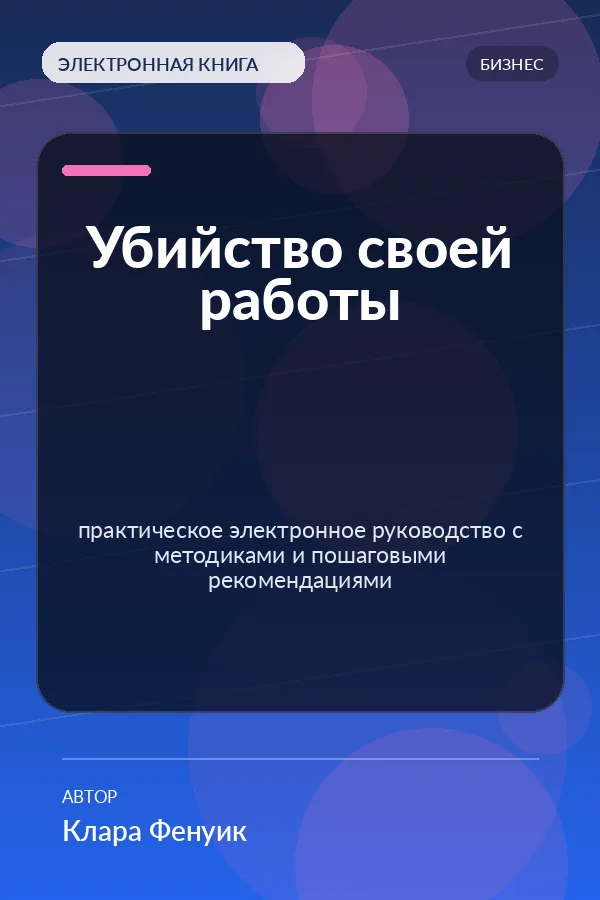 Убийство своей работы — практическое электронное руководство с методиками и пошаговыми рекомендациями