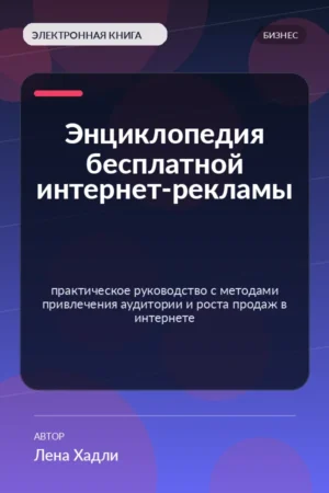 Энциклопедия бесплатной интернет-рекламы — практическое руководство с методами привлечения аудитории и роста продаж в интернете Энциклопедия бесплатной интернет-рекламы — практическое руководство с методами привлечения аудитории и роста продаж в интернете