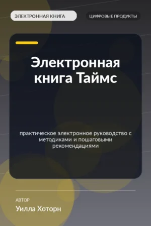 Электронная книга Таймс — практическое электронное руководство с методиками и пошаговыми рекомендациями Электронная книга Таймс — практическое электронное руководство с методиками и пошаговыми рекомендациями