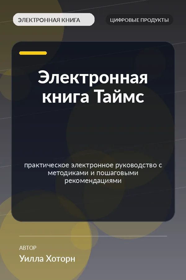 Электронная книга Таймс — практическое электронное руководство с методиками и пошаговыми рекомендациями