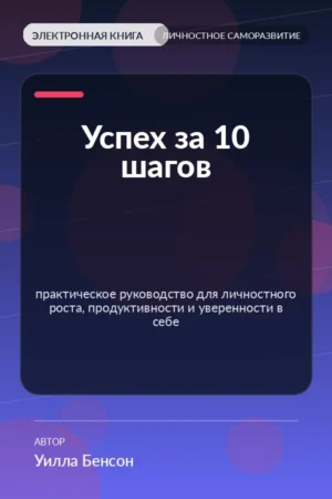 Успех за 10 шагов — практическое руководство для личностного роста, продуктивности и уверенности в себе