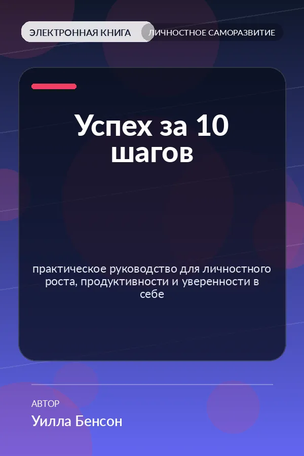 Успех за 10 шагов — практическое руководство для личностного роста, продуктивности и уверенности в себе
