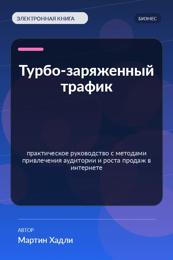 Турбо-заряженный трафик — практическое руководство с методами привлечения аудитории и роста продаж в интернете