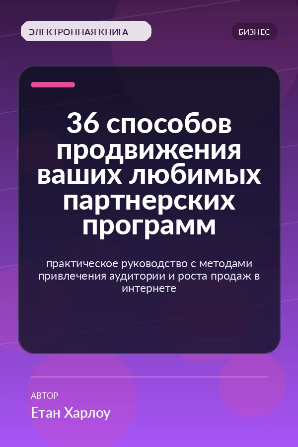 36 способов продвижения ваших любимых партнерских программ — практическое руководство с методами привлечения аудитории и роста продаж в интернете