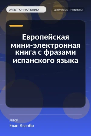 Европейская мини-электронная книга с фразами испанского языка Европейская мини-электронная книга с фразами испанского языка