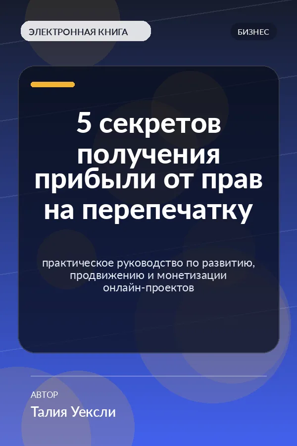 5 секретов получения прибыли от прав на перепечатку — практическое руководство по развитию, продвижению и монетизации онлайн-проектов