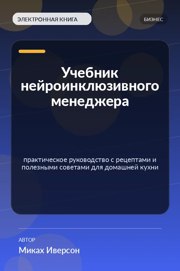 Учебник нейроинклюзивного менеджера — практическое руководство с рецептами и полезными советами для домашней кухни
