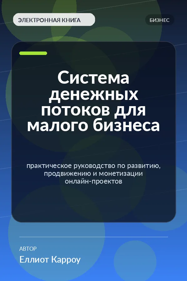 Система денежных потоков для малого бизнеса — практическое руководство по развитию, продвижению и монетизации онлайн-проектов Система денежных потоков для малого бизнеса — практическое руководство по развитию, продвижению и монетизации онлайн-проектов
