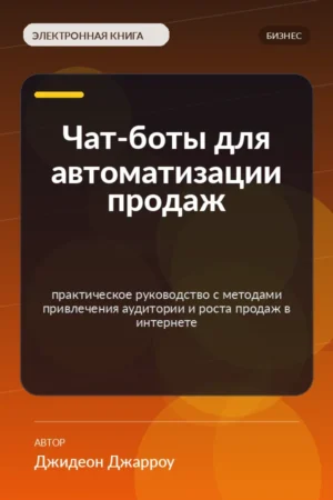 Чат-боты для автоматизации продаж — практическое руководство с методами привлечения аудитории и роста продаж в интернете