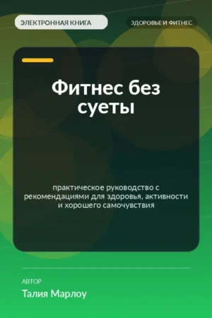 Фитнес без суеты — практическое руководство с рекомендациями для здоровья, активности и хорошего самочувствия Фитнес без суеты — практическое руководство с рекомендациями для здоровья, активности и хорошего самочувствия