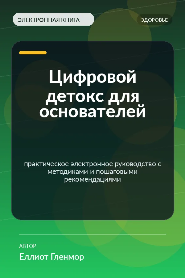 Цифровой детокс для основателей — практическое электронное руководство с методиками и пошаговыми рекомендациями