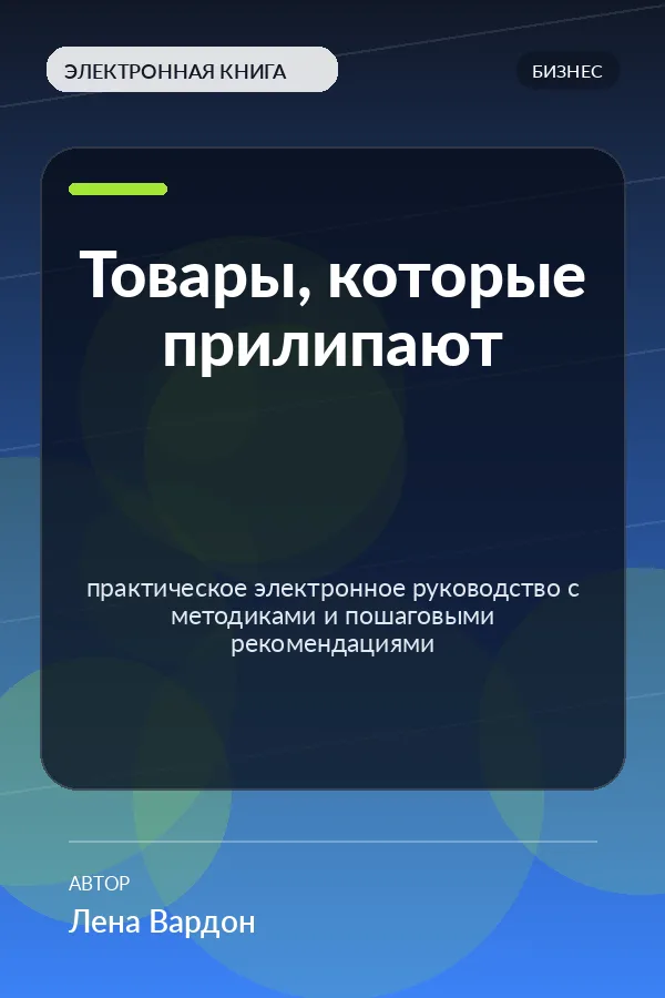 Товары, которые прилипают — практическое электронное руководство с методиками и пошаговыми рекомендациями