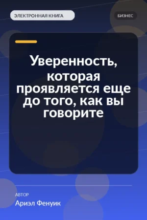 Уверенность, которая проявляется еще до того, как вы говорите Уверенность, которая проявляется еще до того, как вы говорите