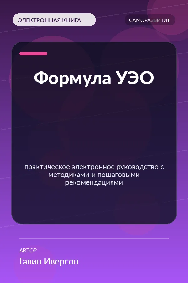 Формула УЭО — практическое электронное руководство с методиками и пошаговыми рекомендациями