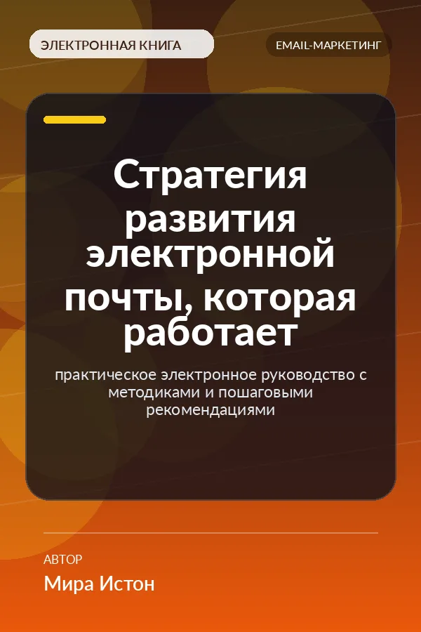 Стратегия развития электронной почты, которая работает — практическое электронное руководство с методиками и пошаговыми рекомендациями