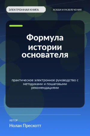 Формула истории основателя — практическое электронное руководство с методиками и пошаговыми рекомендациями