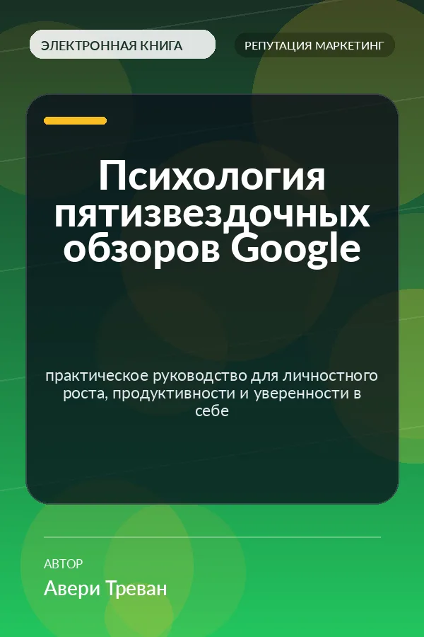 Психология пятизвездочных обзоров Google (The Psychology of 5 Star Google Reviews Ebook) Психология пятизвездочных обзоров Google (The Psychology of 5 Star Google Reviews Ebook)