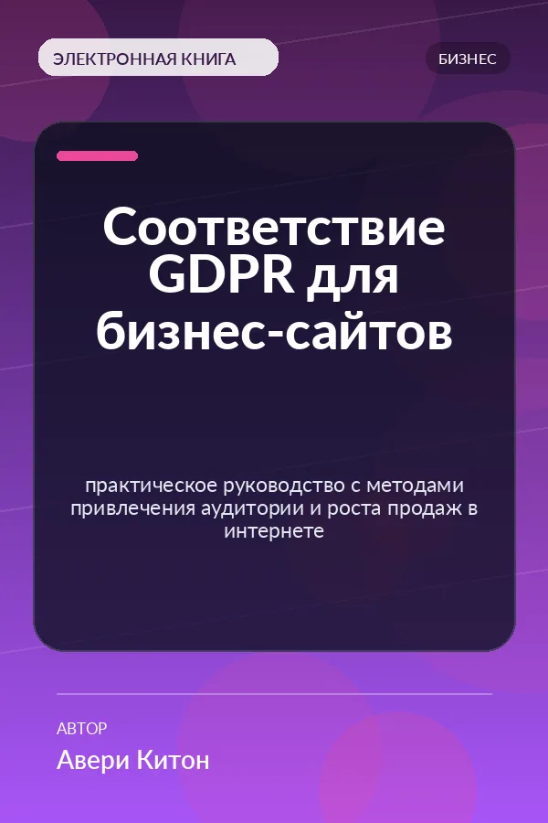 Соответствие GDPR для бизнес-сайтов — практическое руководство с методами привлечения аудитории и роста продаж в интернете