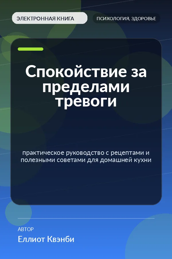 Спокойствие за пределами тревоги — практическое руководство с рецептами и полезными советами для домашней кухни