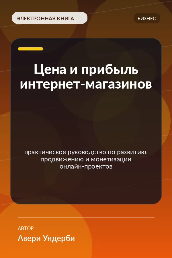 Цена и прибыль интернет-магазинов — практическое руководство по развитию, продвижению и монетизации онлайн-проектов