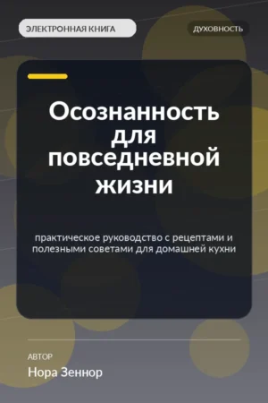 Осознанность для повседневной жизни — практическое руководство с рецептами и полезными советами для домашней кухни Осознанность для повседневной жизни — практическое руководство с рецептами и полезными советами для домашней кухни