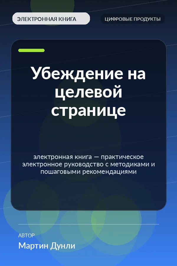 Убеждение на целевой странице — электронная книга — практическое электронное руководство с методиками и пошаговыми рекомендациями