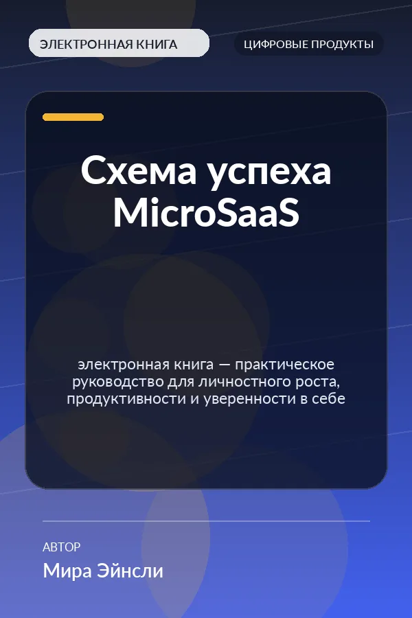 Схема успеха MicroSaaS — электронная книга — практическое руководство для личностного роста, продуктивности и уверенности в себе