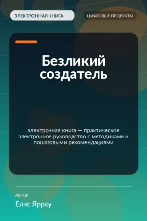 Безликий создатель — электронная книга — практическое электронное руководство с методиками и пошаговыми рекомендациями Безликий создатель — электронная книга — практическое электронное руководство с методиками и пошаговыми рекомендациями
