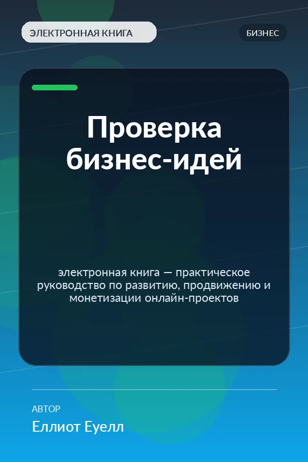 Проверка бизнес-идей — электронная книга — практическое руководство по развитию, продвижению и монетизации онлайн-проектов Проверка бизнес-идей — электронная книга — практическое руководство по развитию, продвижению и монетизации онлайн-проектов