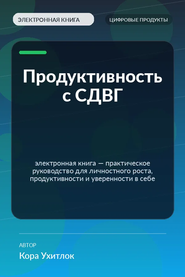 Продуктивность с СДВГ (Productivity with ADHD Book) Продуктивность с СДВГ (Productivity with ADHD Book)