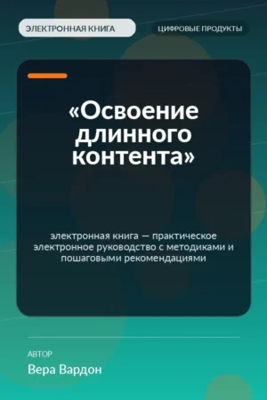 «Освоение длинного контента» — электронная книга — практическое электронное руководство с методиками и пошаговыми рекомендациями «Освоение длинного контента» — электронная книга — практическое электронное руководство с методиками и пошаговыми рекомендациями