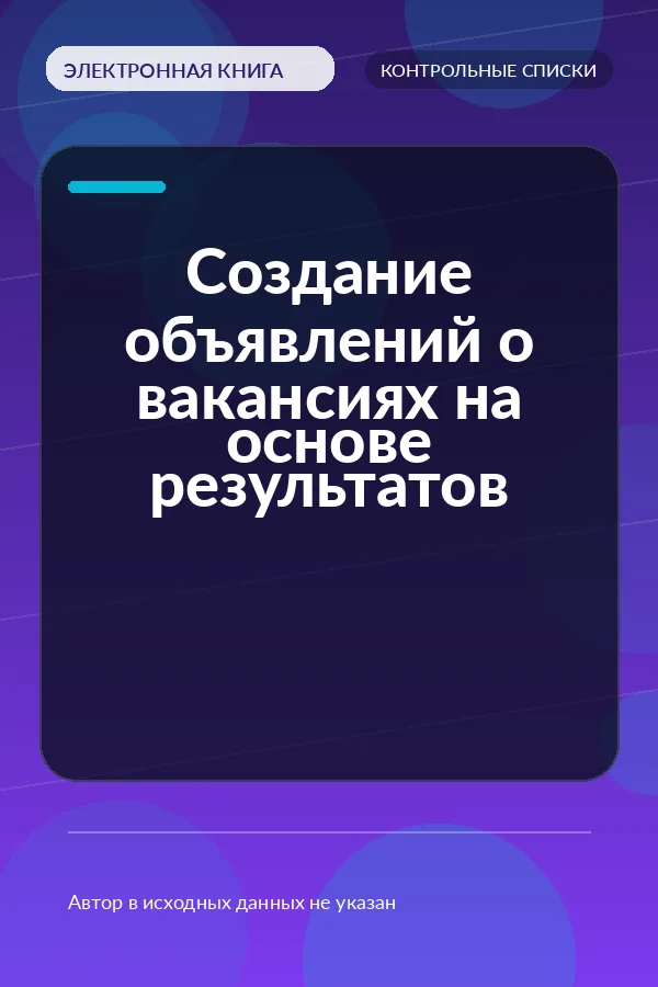 Создание объявлений о вакансиях на основе результатов
